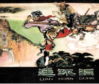 西游记之三十一  连环洞