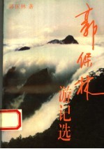 郭<em>保林</em>游记选