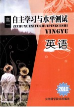 2010自主学习与水平<em>测试</em>  高一英语