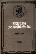诺贝尔文学奖全集  第18卷  布登勃鲁克家族  第1册