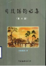 <em>司徒</em>锡钧诗集  第2集