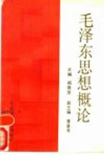 毛泽东思想<em>概论</em>
