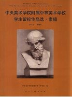 中央美术学院附属<em>中等</em>美术学校学生留校作品选  素描