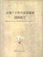 上海八十年代高层建筑结构施工