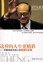 这样的人生更精彩  李嘉诚给年轻人的创业经营课