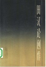 <em>田汉</em>论创作