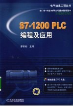 S7-1200 <em>PLC</em>编程及<em>应用</em>