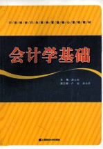 <em>会计</em>学基础