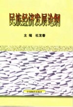 民族<em>经济</em>发展论纲