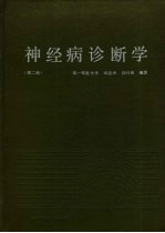 神经病诊断学  第2版