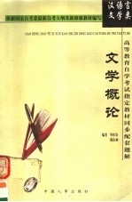 高等教育自学考试指定教材同步配套题解  汉语言文学类  文学概论  第2版