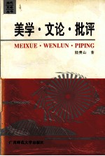 美学·<em>文论</em>·批评