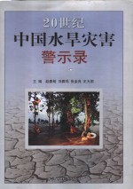 20世纪中国水旱灾害警示录