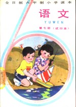 <em>语文</em>  第7册  试行本