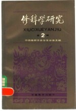 修辞学<em>研究</em>  <em>第</em><em>2</em><em>辑</em>