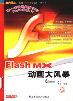 Flash MX动画大风暴