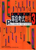 全国英语等级考试教程  3