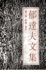 <em>郁<em>达夫</em></em>文集  第8卷  政论，杂文