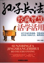 <em><em>孙子</em><em>兵法</em></em>经商智慧活学活用
