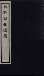 元四家集  <em>马</em>石田先生文集  6