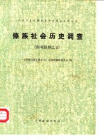 中国少数民族社会历史调查资料丛刊  傣族社会历史调查  西双版纳之<em>五</em>