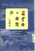 岭云海日楼诗抄  13卷