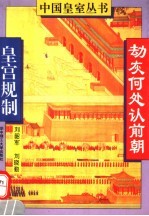 劫灰何处认前朝  皇宫规制