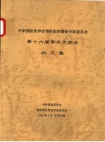 中华预防医学会预防医学情报专业<em>委员</em>会<em>第</em>十<em>六届</em>学术交流会论文集
