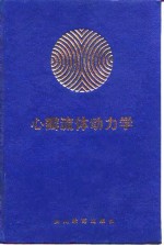 心瓣<em>流体</em><em>动<em>力学</em></em>