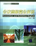 会议和展览会英语