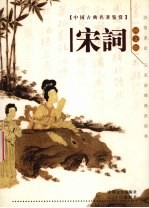 宋词  图文版