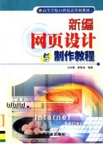 新编网页<em>设计</em><em>与</em><em>制作</em><em>教程</em>