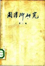 关汉卿<em>研究</em>  <em>第</em><em>2</em><em>辑</em>