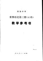 高级中学<em>世界</em>历史第<em>3</em>册  必修  教学参考书