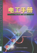 电工<em>手册</em>