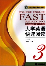 大学英语快速阅读  3  第2版