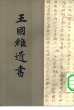<em>王<em>国维</em></em>遗书  第3册