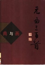 曲与画  元曲<em>三</em><em>百首</em>