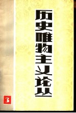 历史唯物主义论丛  第3辑  历史唯物主义在<em>中国</em>的运用和发展