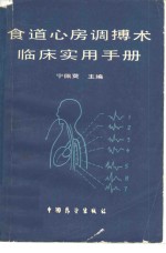 食道心房调搏术临床实用手册