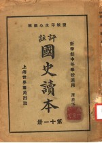 国史读本  第11册  中等学校适用