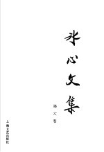 <em>冰心</em>文集  第6卷