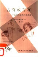占有或存在  一个新型社会的心灵基础