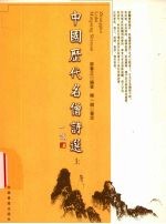 中国历代<em>名</em>僧<em>诗选</em>  上