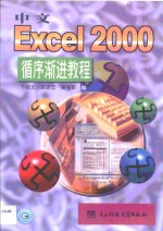 <em>中文</em><em>Excel</em> <em>2000</em>循序渐进<em>教程</em>