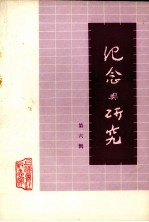 <em>纪念</em>与研究  第6辑
