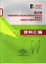 第<em>5</em>届中国西部国际口腔设备及材料学术技术交流暨展览会中国西部口腔医学学术会议资料汇编