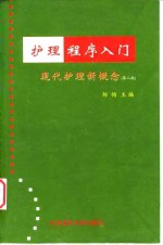 护理<em>程序</em>入门  现代护理新概念  第2版