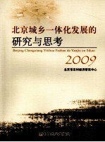 北京城乡一体化发展的<em>研究</em><em>与</em>思考  <em>2009</em>