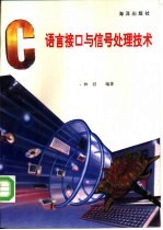 C<em>语言</em>接口与信号<em>处理</em>技术